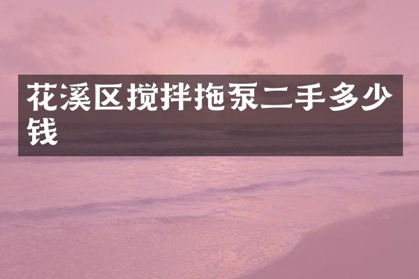 花溪區(qū)攪拌拖泵二手多少錢