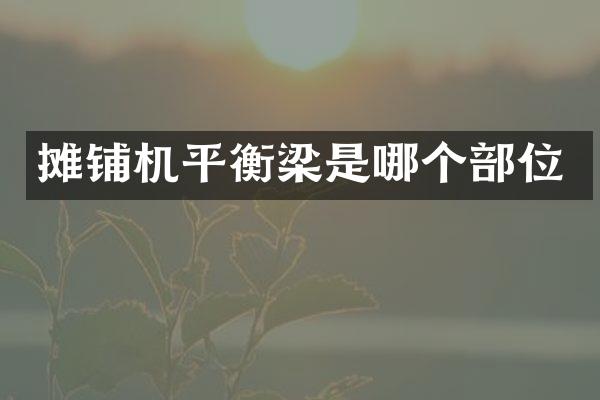 攤鋪機(jī)平衡梁是哪個(gè)部位