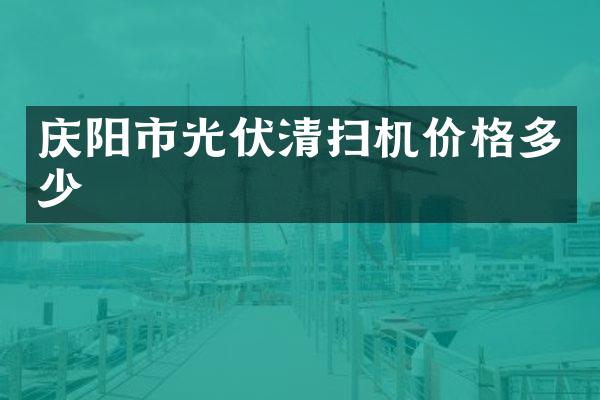 慶陽市光伏清掃機價格多少