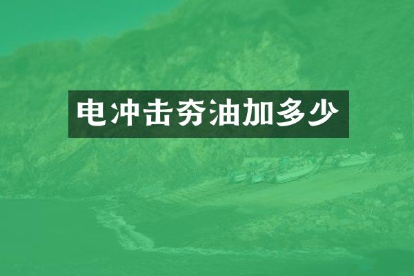 電沖擊夯油加多少