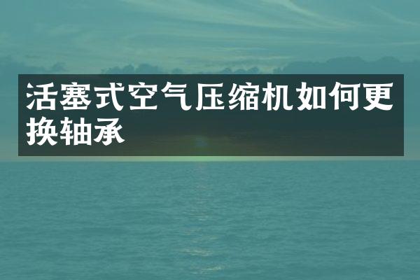 活塞式空氣壓縮機如何更換軸承