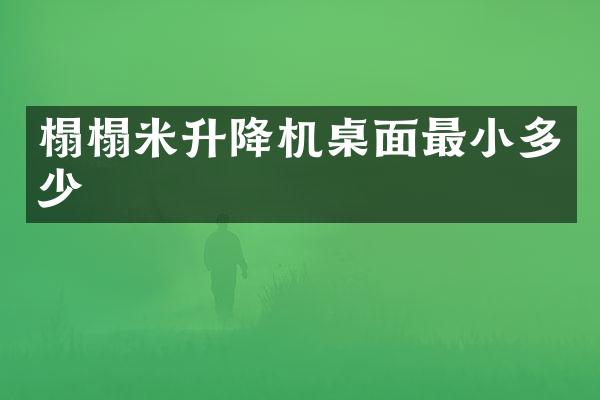 榻榻米升降機桌面最小多少