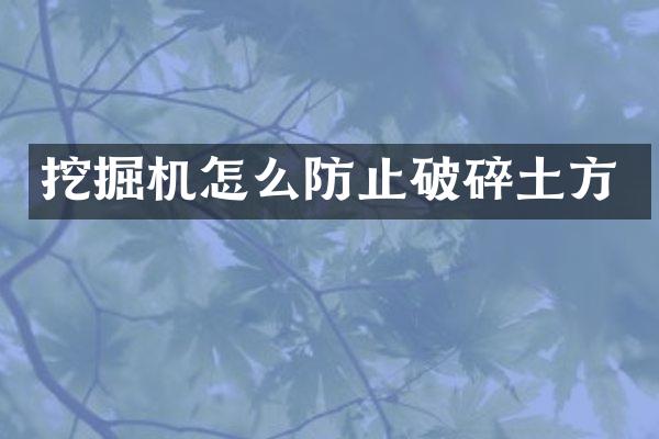 挖掘機(jī)怎么防止破碎土方