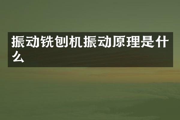 振動銑刨機振動原理是什么