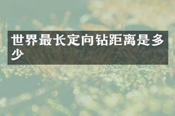 世界最長定向鉆距離是多少