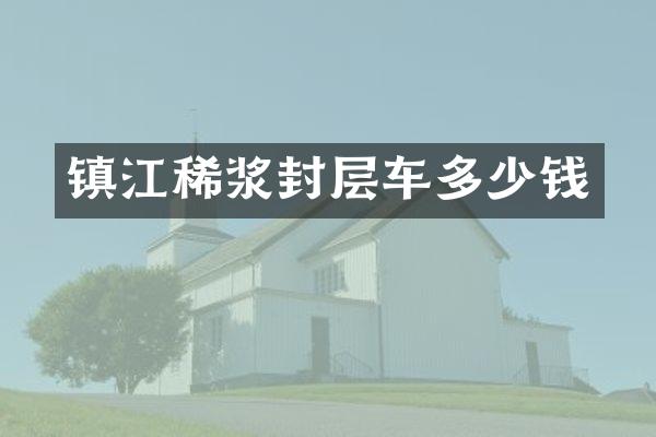 鎮(zhèn)江稀漿封層車多少錢