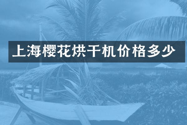 上海櫻花烘干機價格多少