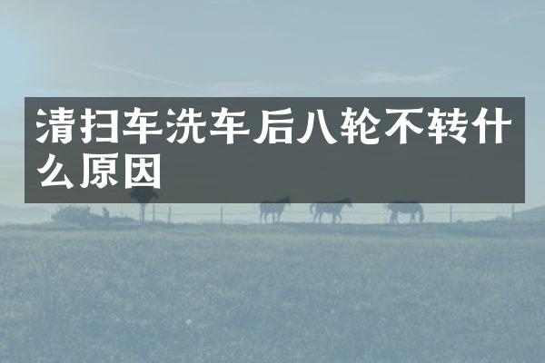 清掃車(chē)洗車(chē)后八輪不轉(zhuǎn)什么原因