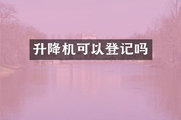 升降機可以登記嗎