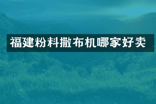 福建粉料撒布機(jī)哪家好賣