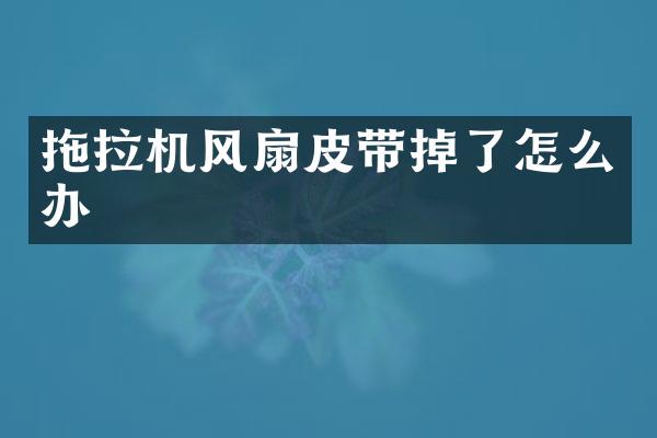 拖拉機(jī)風(fēng)扇皮帶掉了怎么辦