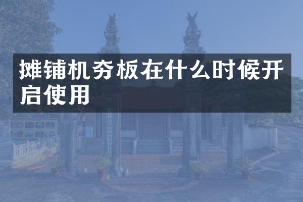 攤鋪機(jī)夯板在什么時(shí)候開啟使用