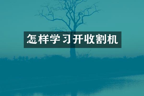 怎樣學習開收割機