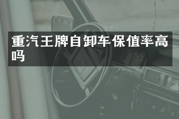 重汽王牌自卸車保值率高嗎