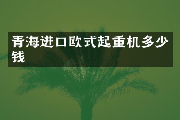 青海進(jìn)口歐式起重機(jī)多少錢