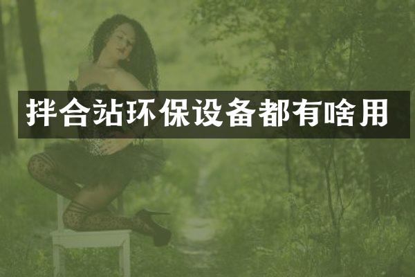 拌合站環(huán)保設(shè)備都有啥用