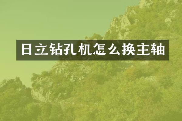 日立鉆孔機怎么換主軸