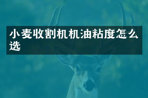 小麥?zhǔn)崭顧C機油粘度怎么選