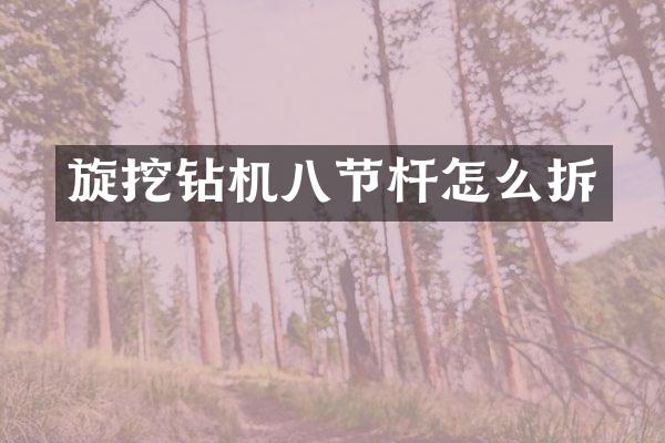 旋挖鉆機八節(jié)桿怎么拆