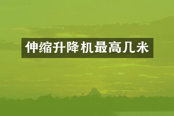 伸縮升降機最高幾米