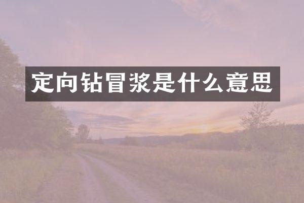 定向鉆冒漿是什么意思