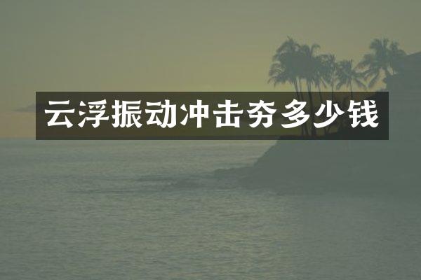 云浮振動沖擊夯多少錢