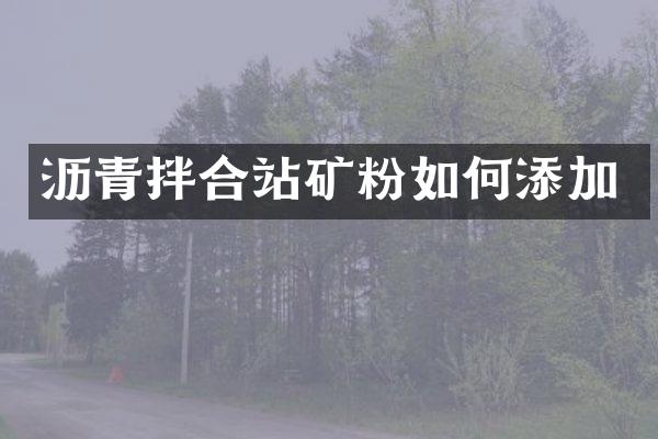 瀝青拌合站礦粉如何添加