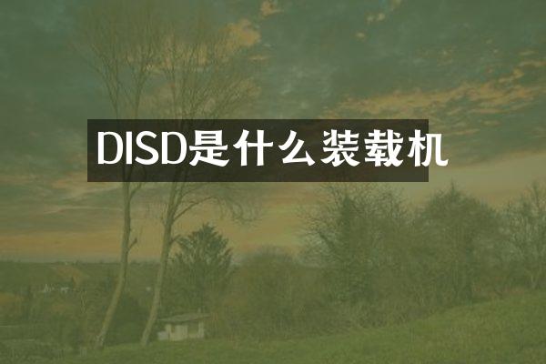 DISD是什么裝載機(jī)