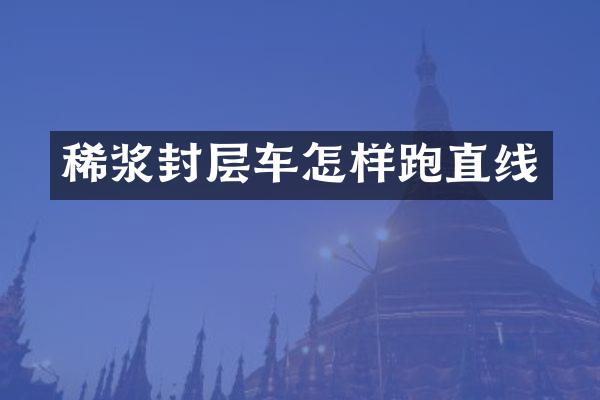 稀漿封層車怎樣跑直線