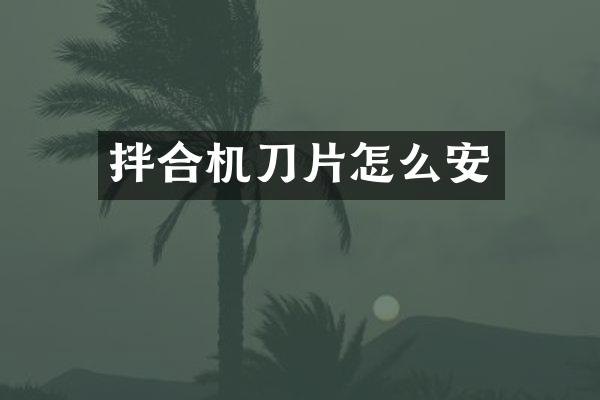 拌合機(jī)刀片怎么安