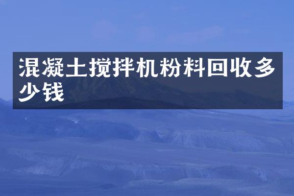 混凝土攪拌機粉料回收多少錢