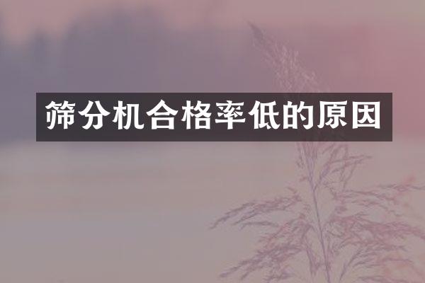 篩分機(jī)合格率低的原因