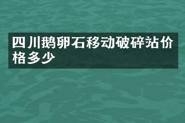 四川鵝卵石移動破碎站價格多少