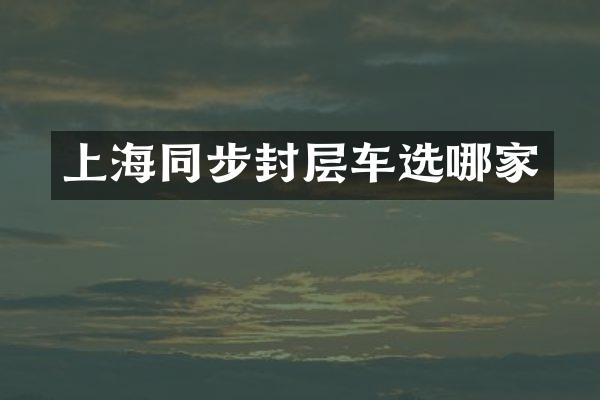 上海同步封層車(chē)選哪家