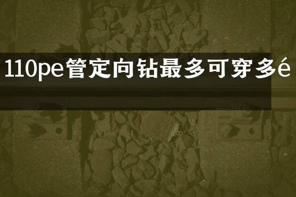 110pe管定向鉆最多可穿多長