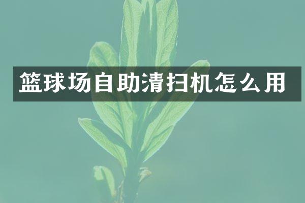 籃球場(chǎng)自助清掃機(jī)怎么用