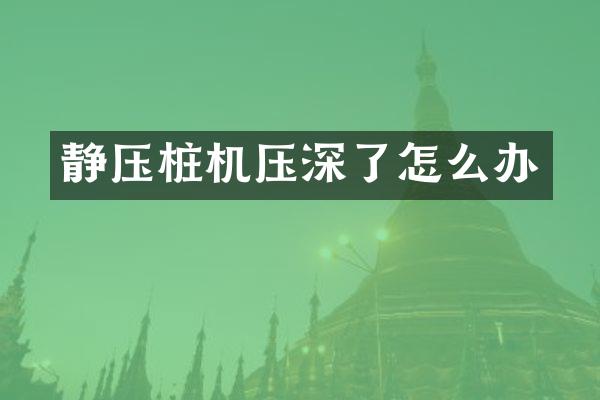 靜壓樁機壓深了怎么辦