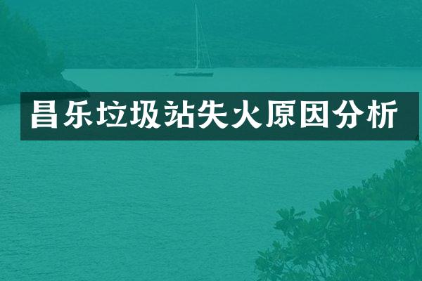 昌樂垃圾站失火原因分析