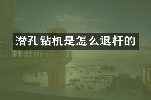 潛孔鉆機(jī)是怎么退桿的