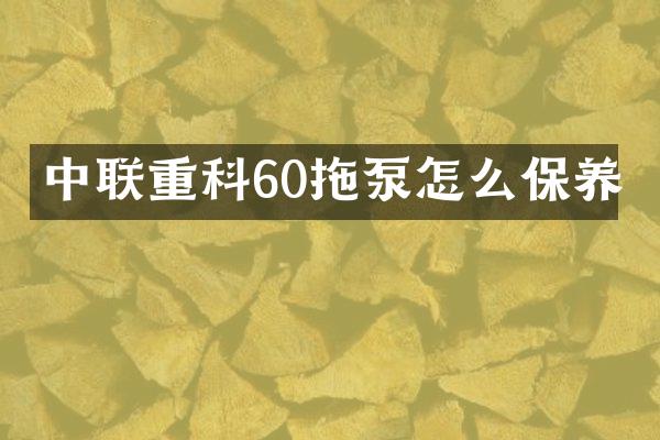 中聯(lián)重科60拖泵怎么保養(yǎng)