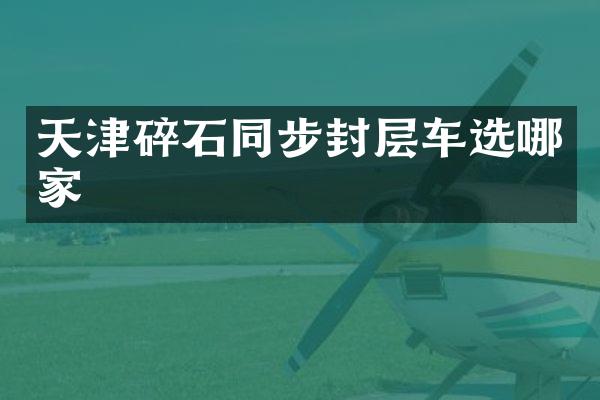 天津碎石同步封層車選哪家