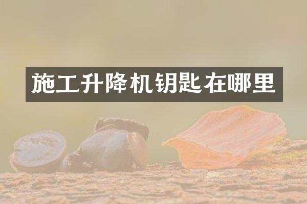 施工升降機(jī)鑰匙在哪里