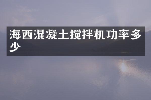 海西混凝土攪拌機功率多少