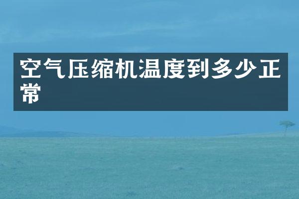 空氣壓縮機溫度到多少正常