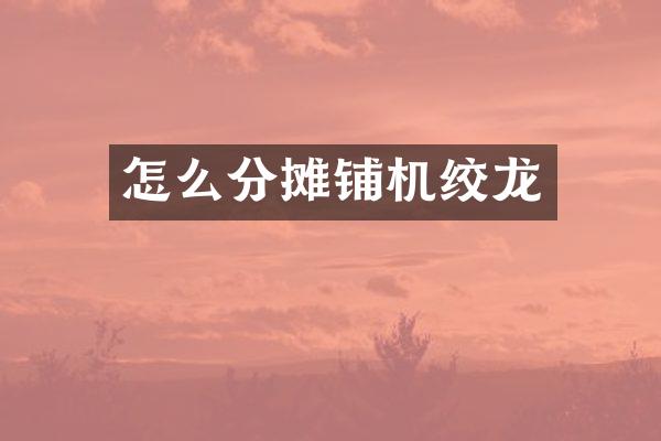 怎么分?jǐn)備仚C(jī)絞龍