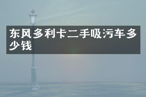 東風多利卡二手吸污車多少錢