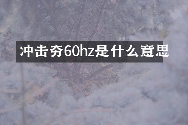 沖擊夯60hz是什么意思