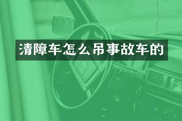 清障車怎么吊事故車的