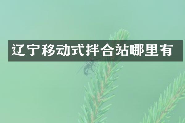 遼寧移動式拌合站哪里有