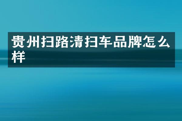 貴州掃路清掃車品牌怎么樣